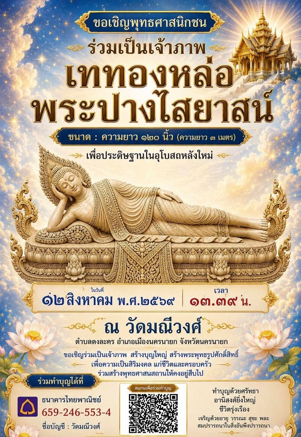 หลวงพี่ต่อเจ้าอาวาสวัดมณีวงศ์เชิญร่วมเป็นเจ้าภาพเททองหล่อพระปางไสยาสน์