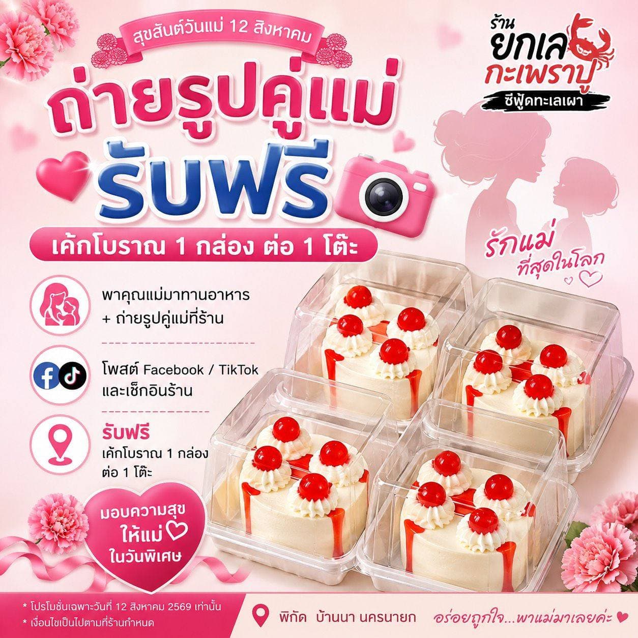 ร้าน ยกเล กะเพราปู จัดโปรโมชั่นวันแม่ วันที่ 12 สิงหาคมนี้