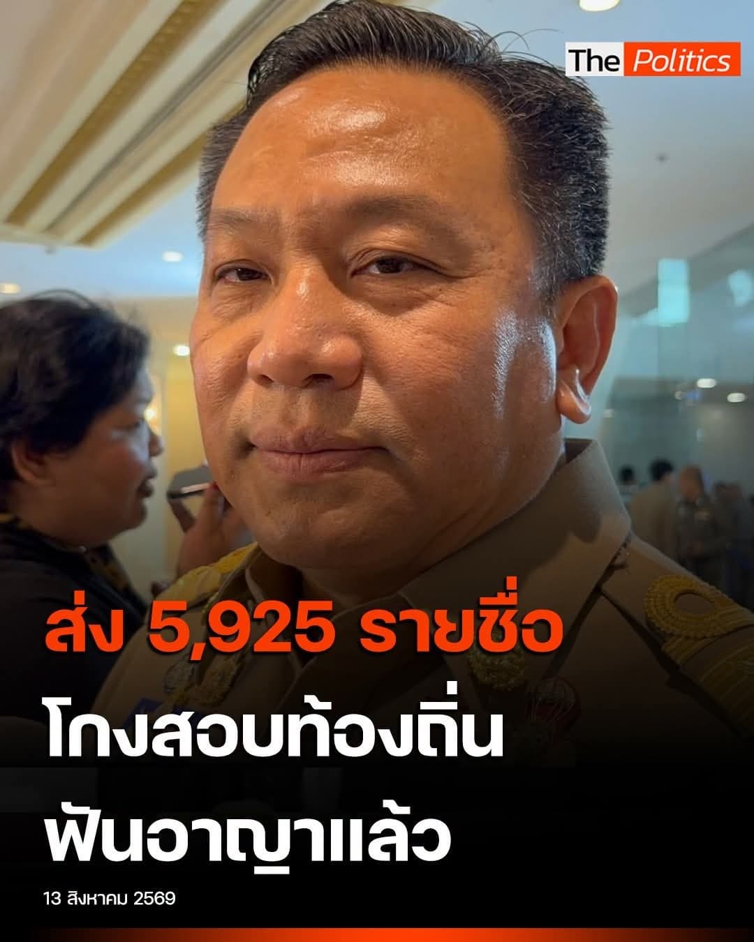 เค้าส่งรายชื่อ ปปช. กับ ตำรวจ ดำเนินคดีกับรายชื่อผู้ทุจริตสอบแล้ว