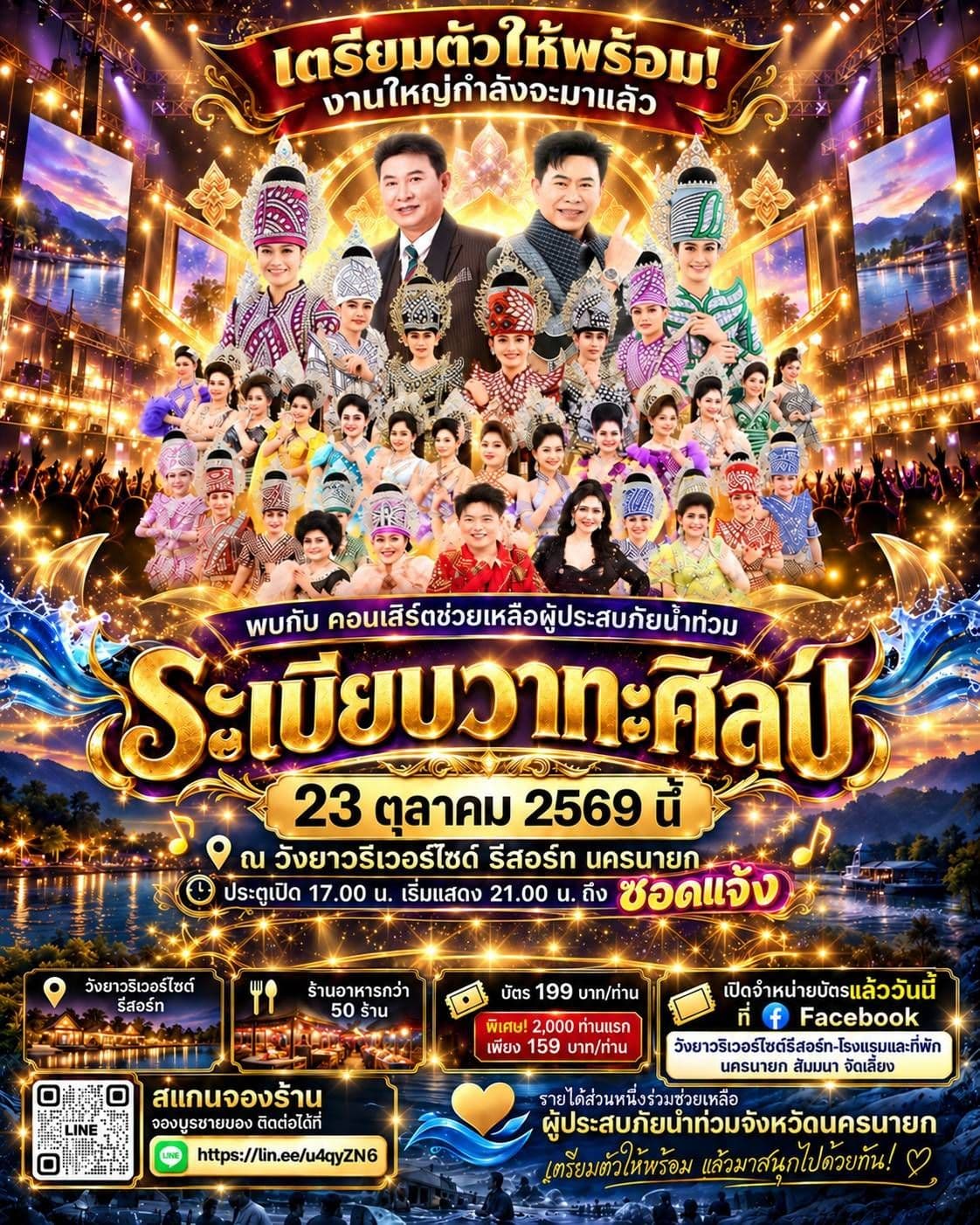 23ต.ค.ระเบียบวาทะศิลป์ ที่วังยาวริเวอร์ไซด์ #ซอดแจ้งเด้อ