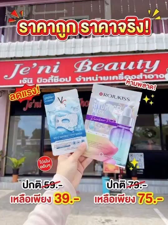 ร้าน Je’ni beauty shop จัดโปรโมชั่นลดแรง❗ห้ามพลาด 🤩 แม่บ้านถูกใจ