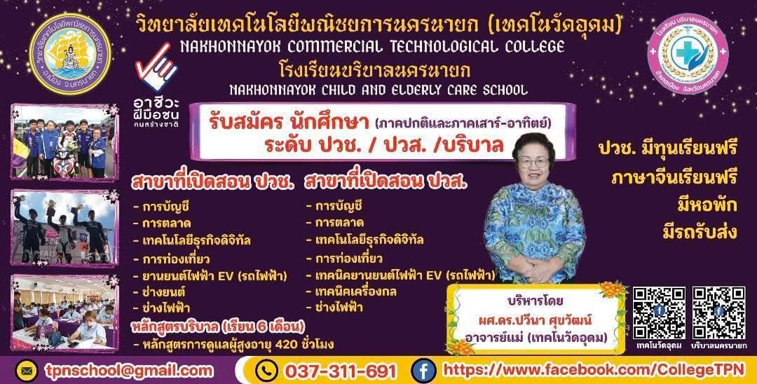 ข่าวประขาสัมพันธ์จากวิทยาลัยเทคโนพาณิชยาการนครนายก