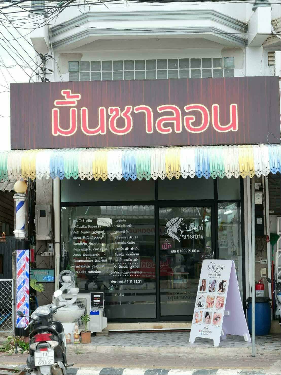 ร้านมิ้นซาลอน