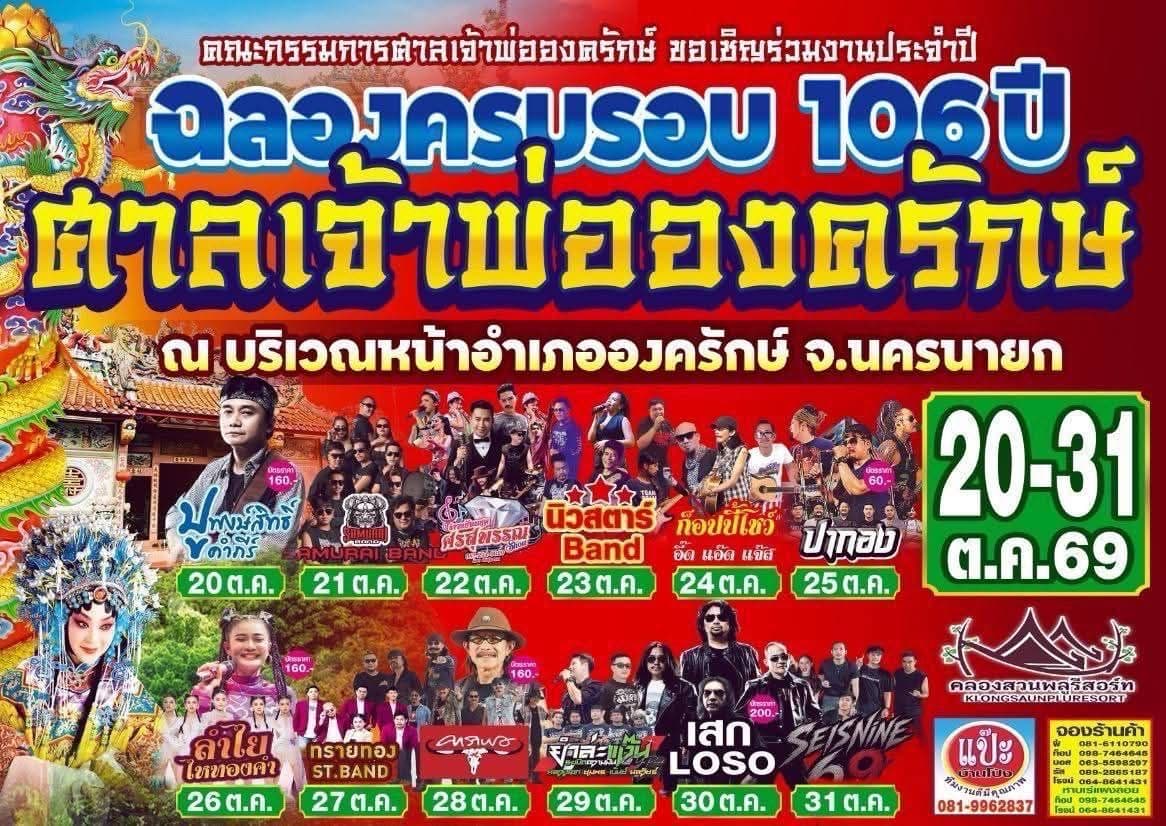 20-31ตุลาคม นี้ งานศาลเจ้าพ่อองครักษ์ ฉลองครบรอบ106ปี