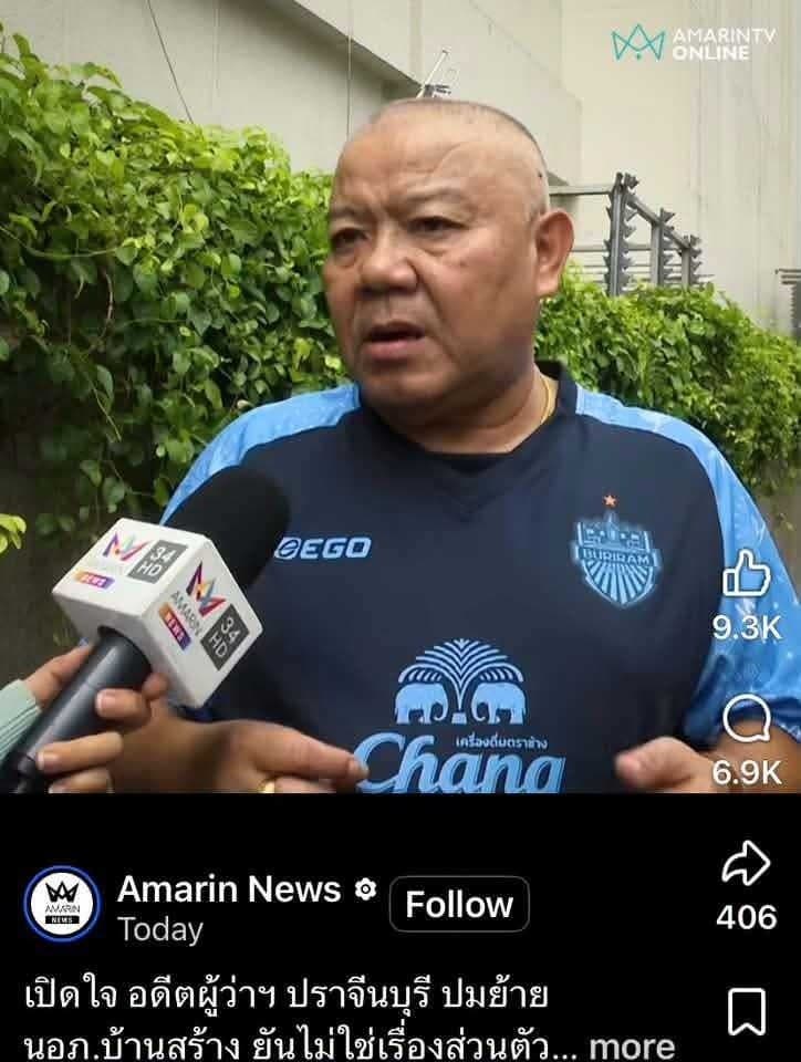 อดีตผู้ว่าปราจีนที่เซนต์ย้ายนายอำเภอบ้านสร้าง สัมภาษณ์อะเข้าใจ