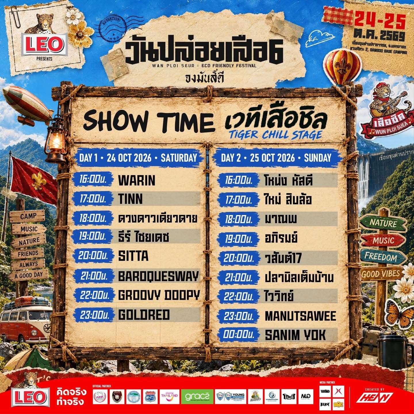 เปิดไลน์อัพเวทีเสือชิล! เหนื่อยมาทั้งปี มาให้เสียงดนตรีกอดใจสักสองวัน