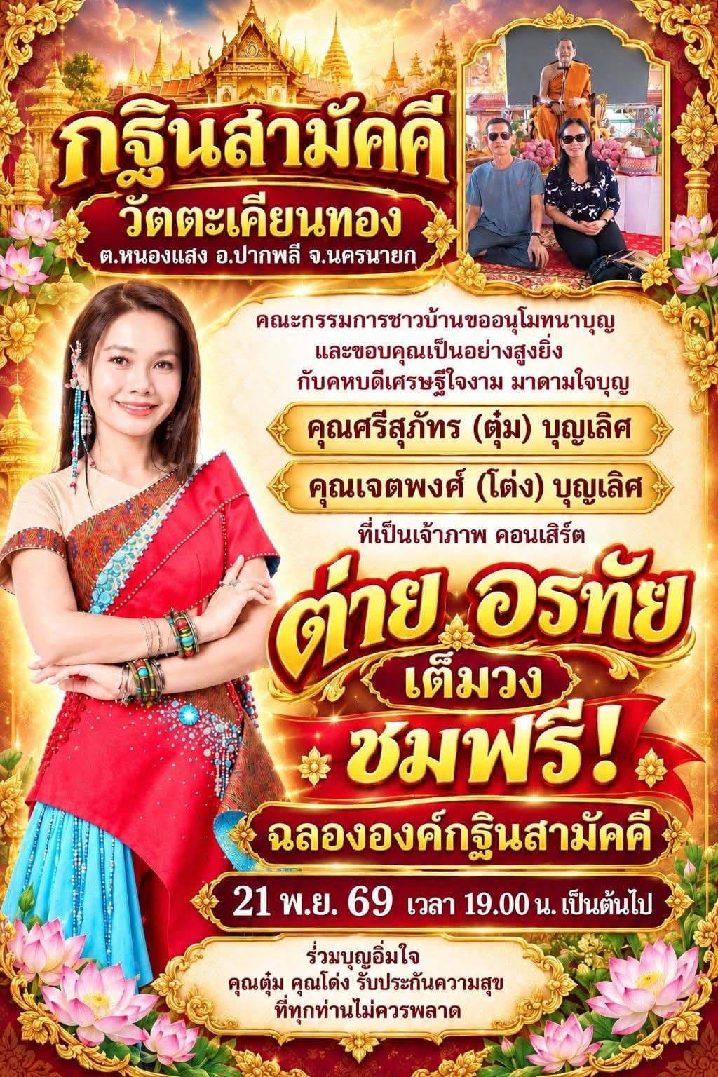 งานบุญกฐินสามัคคี วัดกุตตะเคียนทอง ไปร่วมงานบุญกันนะครับ