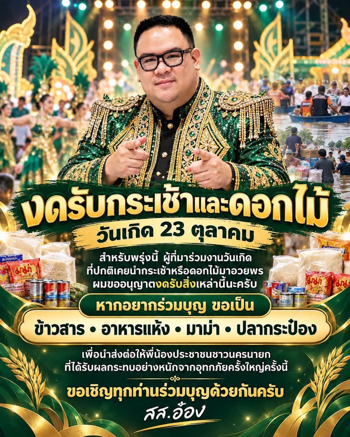 HBDท่าน สส.อ๋อง ปิยวัฒน์ กิตติธเนศวร สส.นครนายก เขต.1 แอดบอให้ท่าน สส.