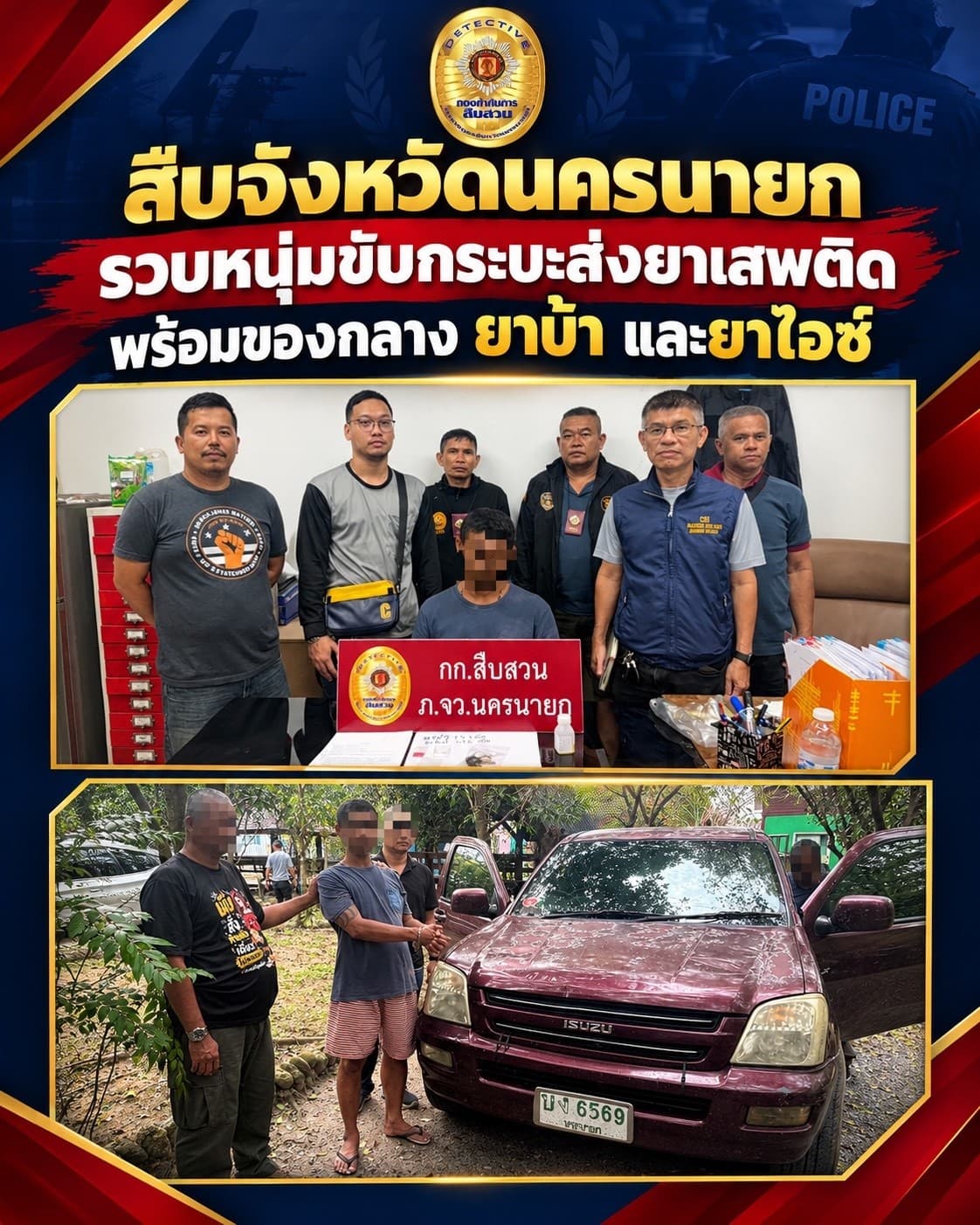 สืบนครนายก รวบหนุ่มวัย 43 ปี พร้อมยาบ้า-ไอซ์ ควบรถเสพยา ยอมจำนนคามือ