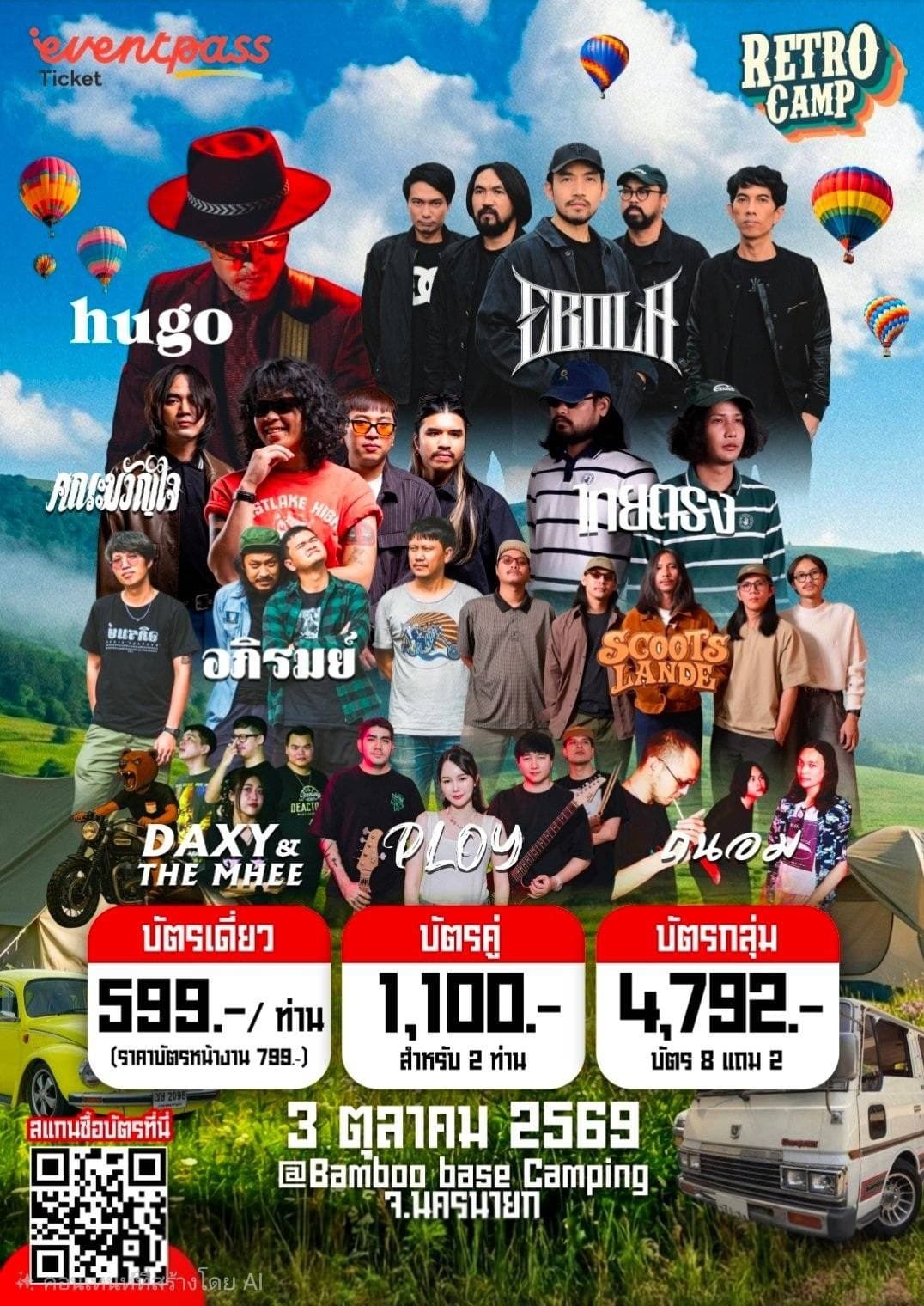 3 ตุลาคม 2569 เรามีนัดกันที่ จ.นครนายก ที่ลานBamboo Base Camping