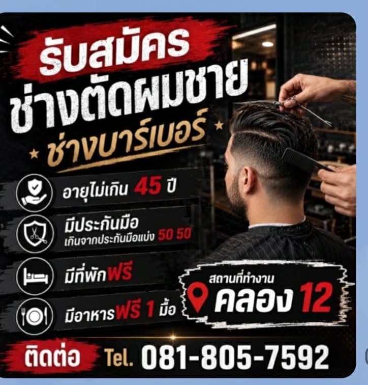 ทางร้านตัดผมรับสมัครช่างตัดผมชายอายุไม่เกิน 45 ปีมีที่พักให้ฟรี