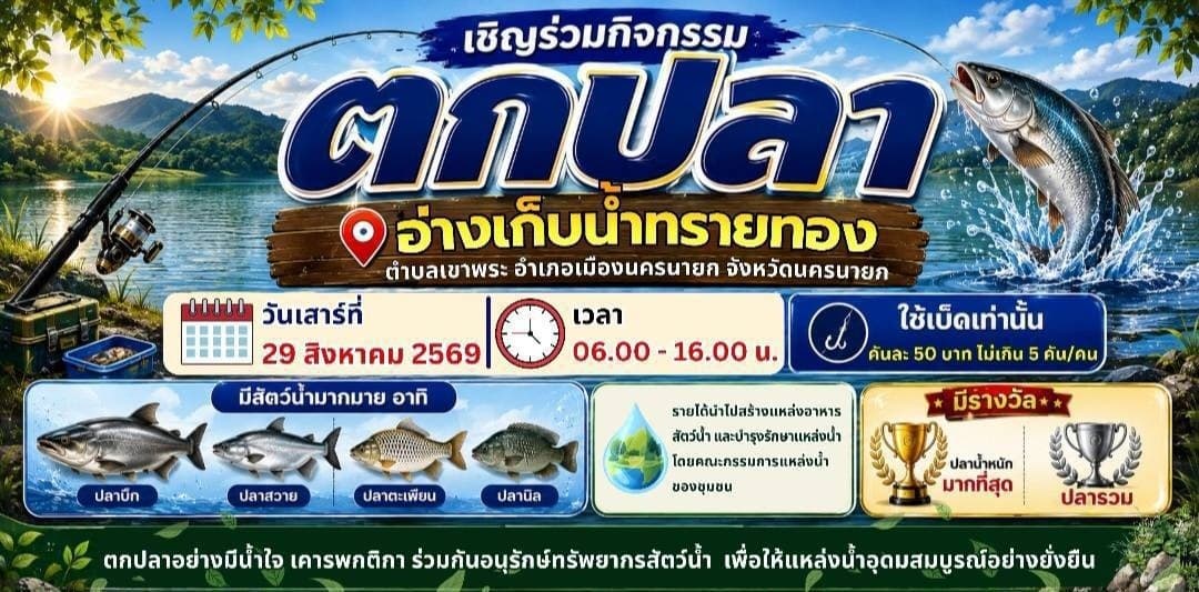 เตรียมเบ็ดกันได้เลย #อ่างเก็บน้ำทรายทอง