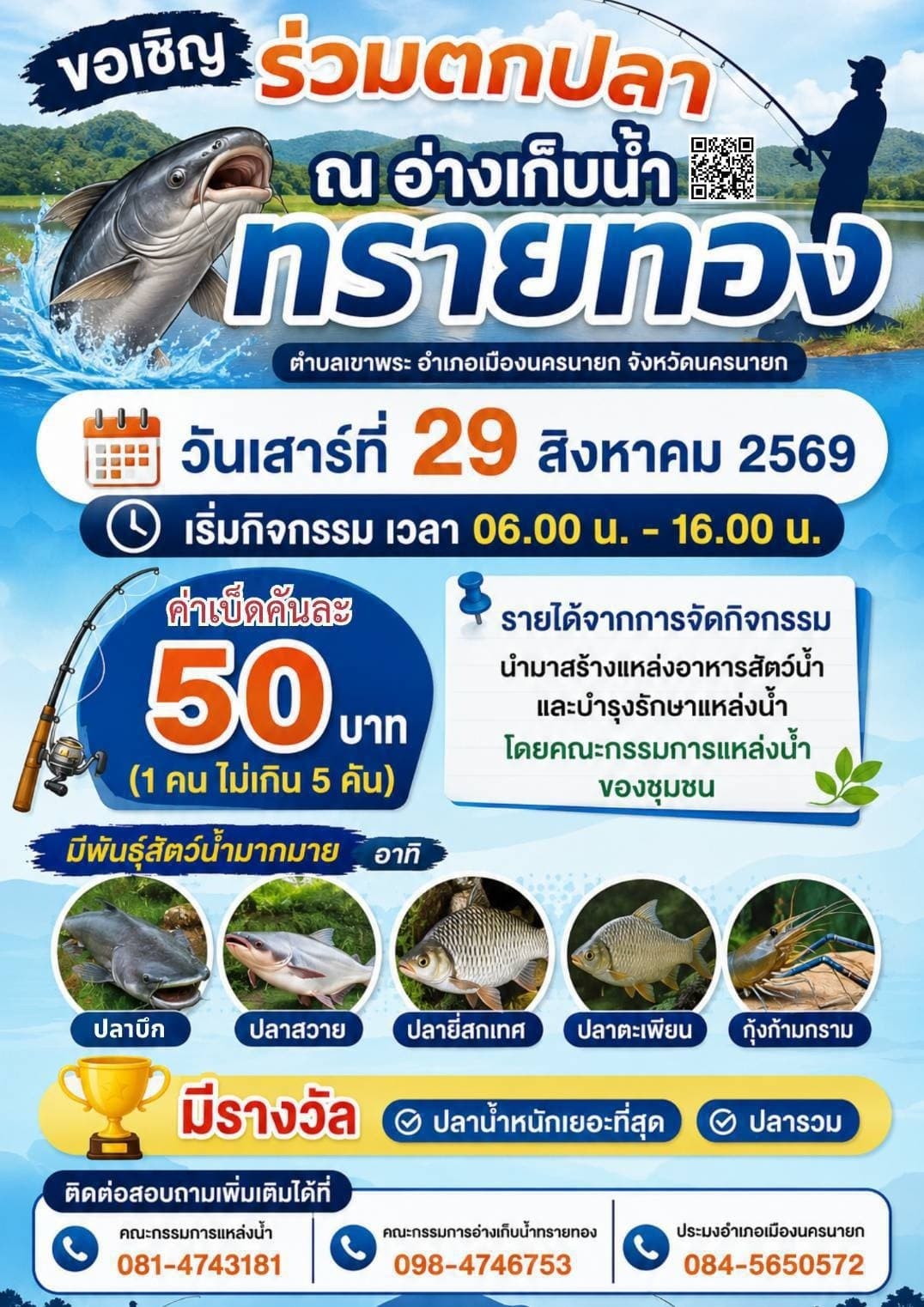 เตรียมเบ็ดกันได้เลย #อ่างเก็บน้ำทรายทอง