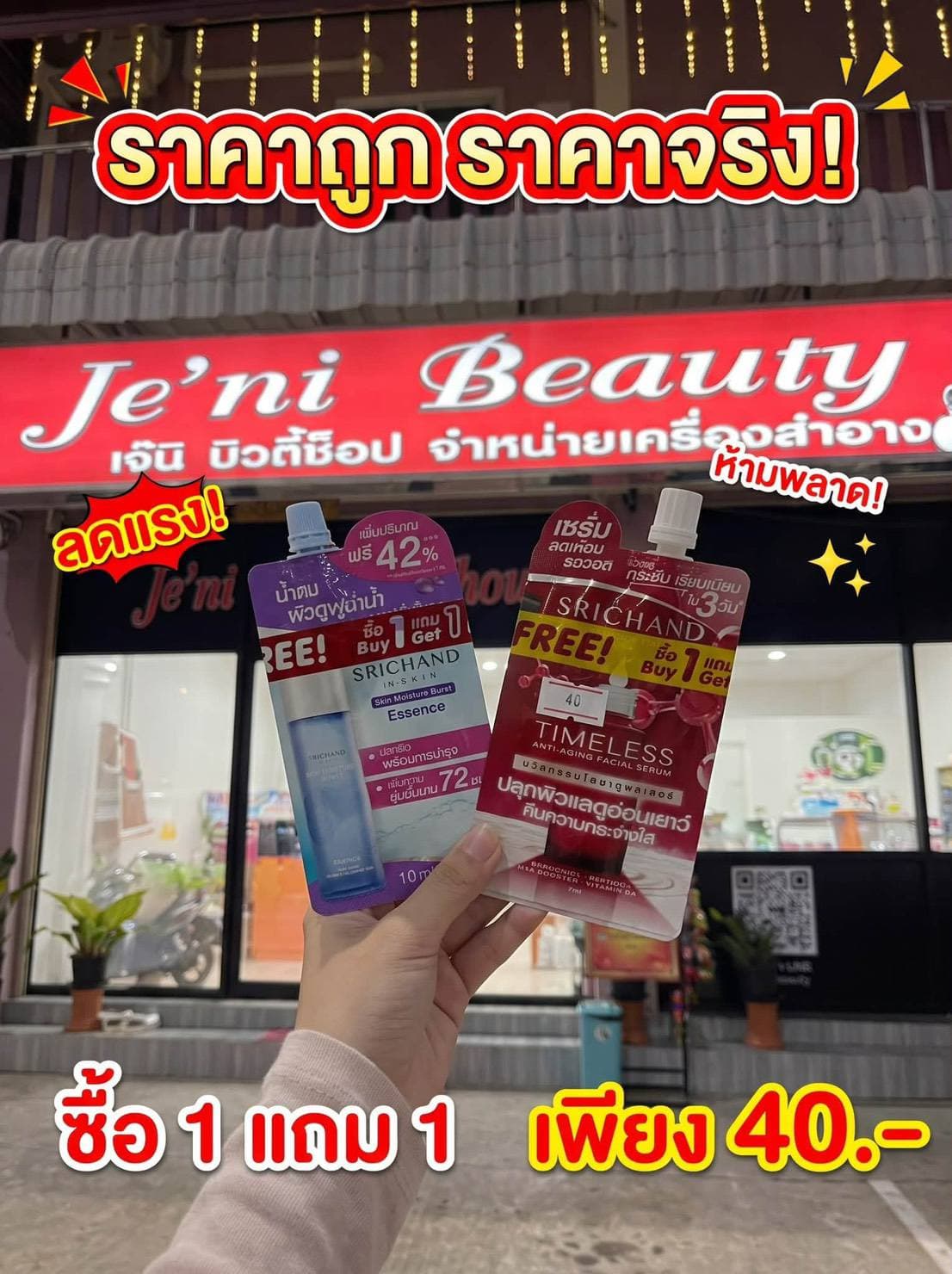 ร้าน Je’ni beauty shop จัดโปรโมชั่นลดแรง❗ห้ามพลาด 🤩 แม่บ้านถูกใจ