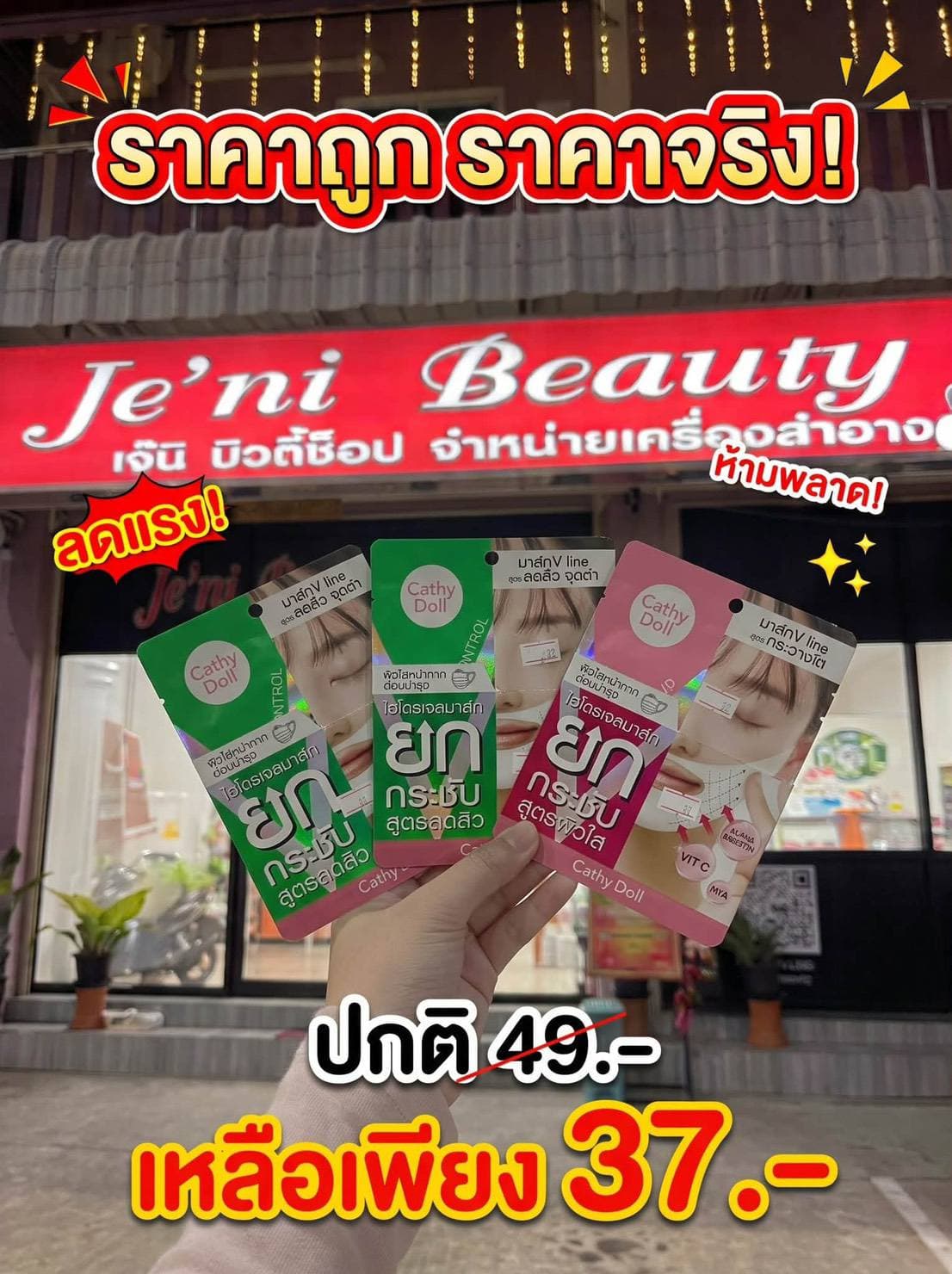 ร้าน Je’ni beauty shop จัดโปรโมชั่นลดแรง❗ห้ามพลาด 🤩 แม่บ้านถูกใจ