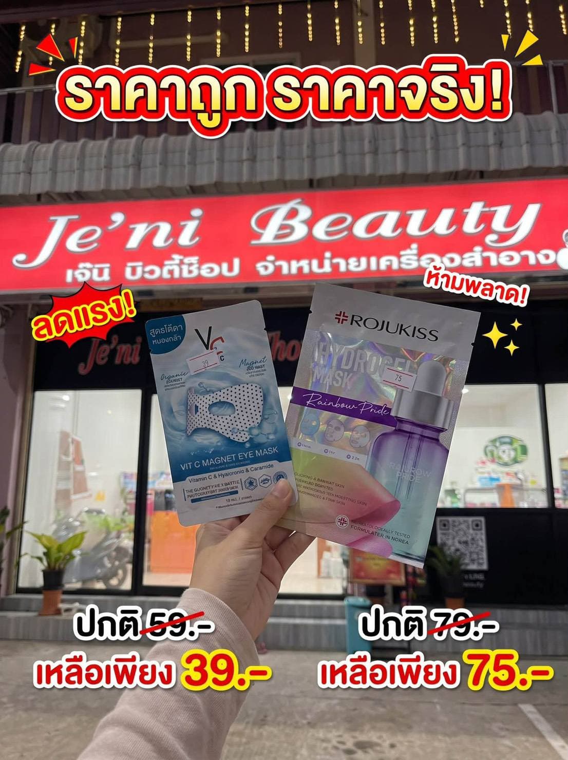 ร้าน Je’ni beauty shop จัดโปรโมชั่นลดแรง❗ห้ามพลาด 🤩 แม่บ้านถูกใจ