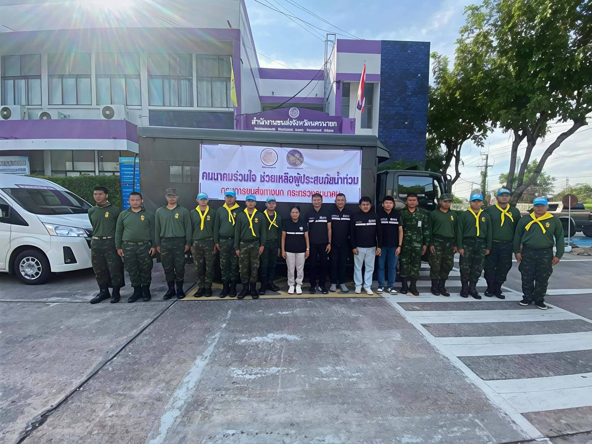 ขนส่งทางบกมอบถุงยังชีพ 600 ชุด ช่วยผู้ประสบอุทกภัยจังหวัดนครนายก