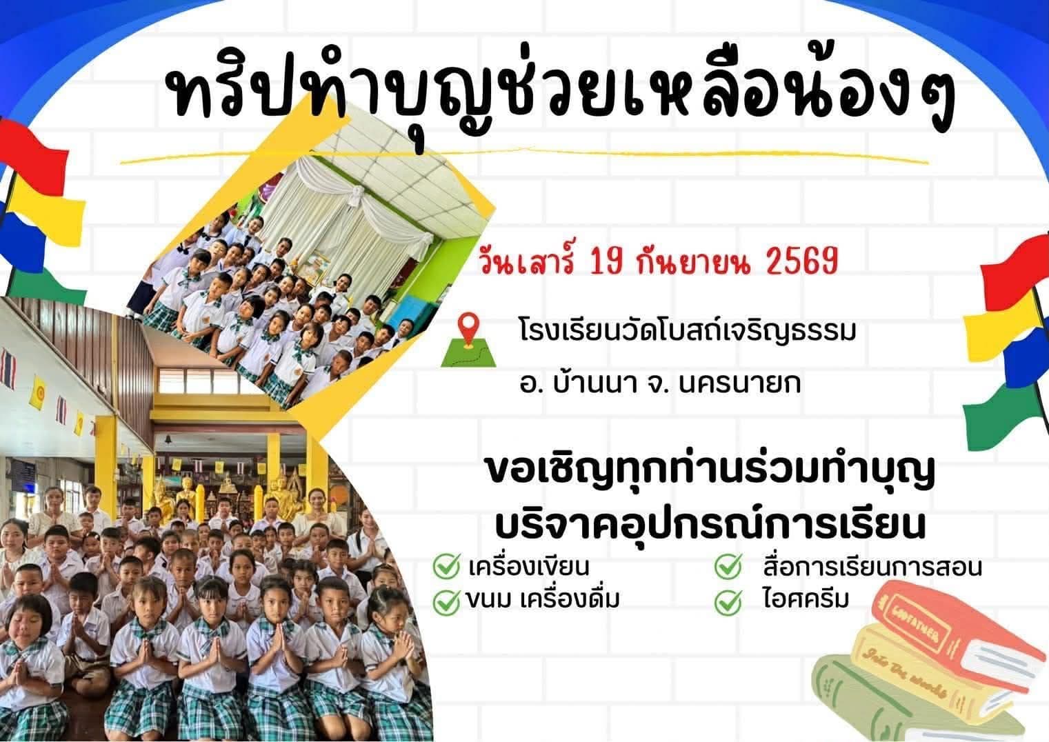 หาผู้ใจบุญ ร่วมสนับสนุน อุปกรณ์สื่อการเรียนการสอน อุปกรณ์กีฬา