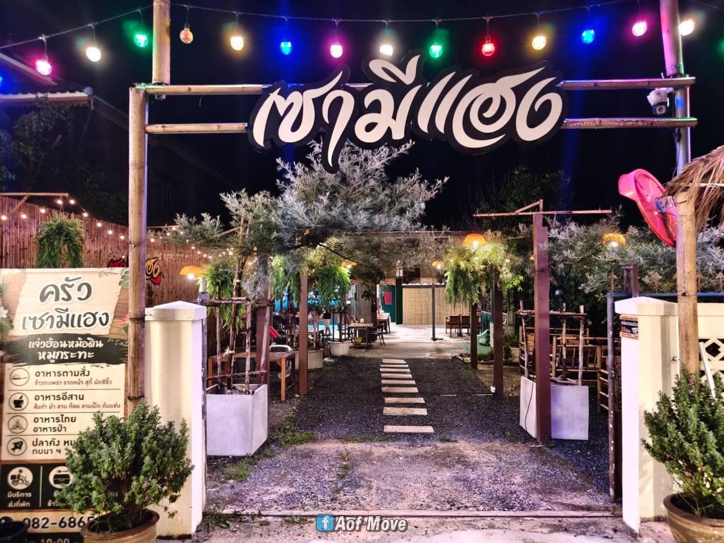 แอดมินอ๊อฟขอแนะนำร้านอร่อยๆหนึ่งร้านที่ไม่ควรพลาด ร้าน เซามีแฮง สาริกา
