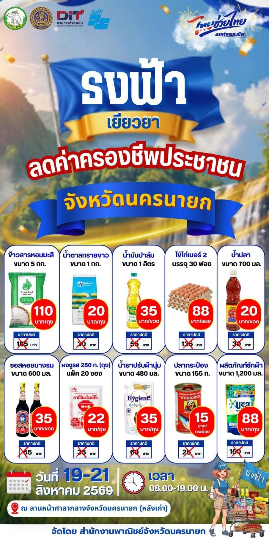 ประกาศๆ! ชาวนครนายกเตรียมพุ่งตัวไปช้อปด่วนนน!