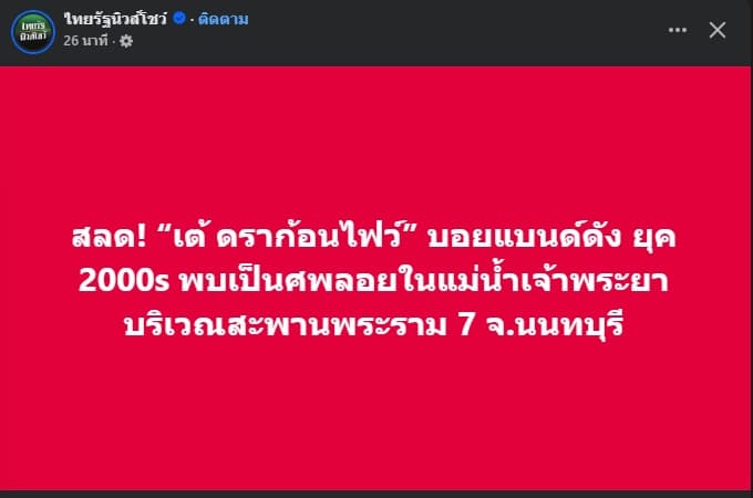 บ่ายๆงี้ กำลังง่วงๆ เปิดมาเจอถึงกับต้องขยี้ตา คิดว่าพี่เต้ พระราม7