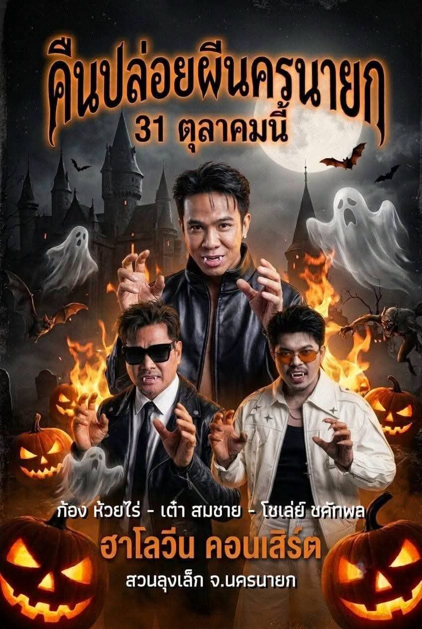 ฮาโลวีนนครนายก 31 ตุลาคม ปีนี้สนุกแน่ถ้าเเม่ให้มา 😁 สวนลุงเล็ก