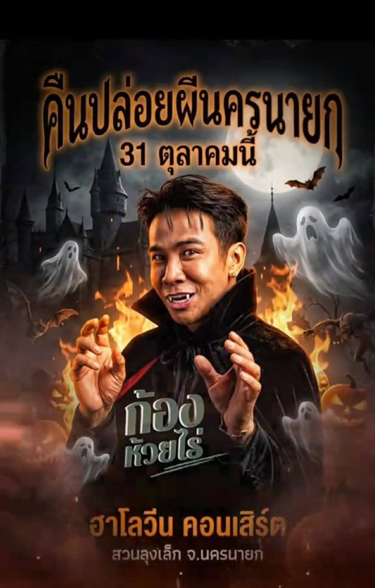 ฮาโลวีนนครนายก 31 ตุลาคม ปีนี้สนุกแน่ถ้าเเม่ให้มา 😁 สวนลุงเล็ก