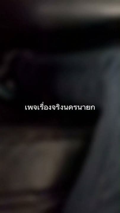 กรณีเลือกตั้งซ่อม สจ.พื้นที่องครักษ์ ที่มีการข่มขู่กัน