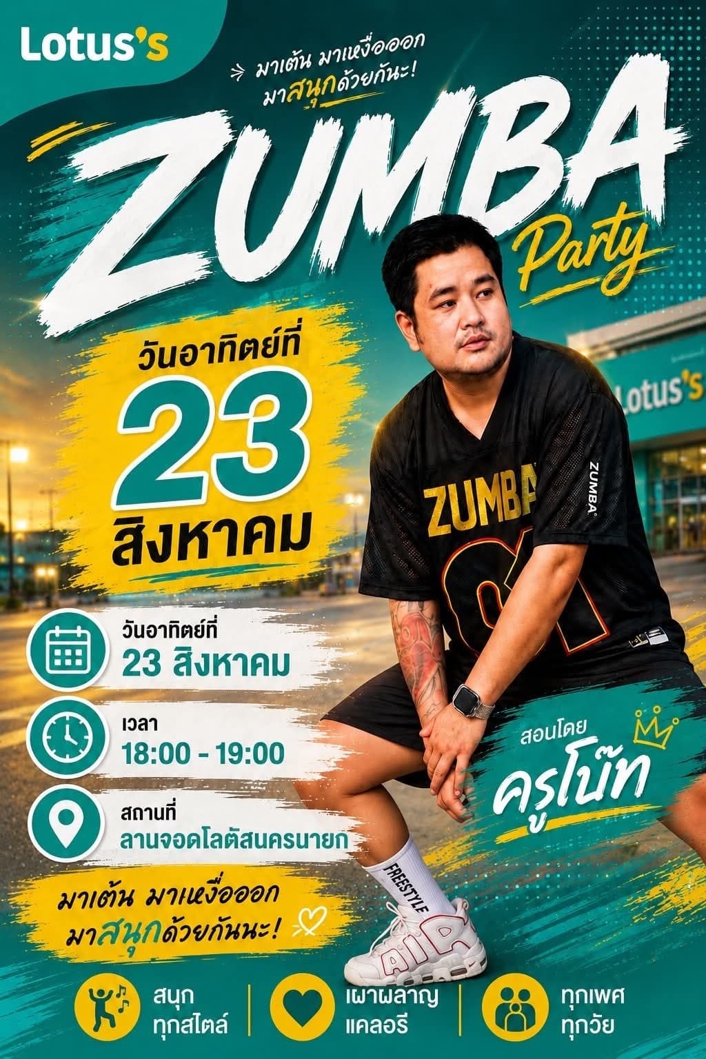 สายเต้นไปกันเลย