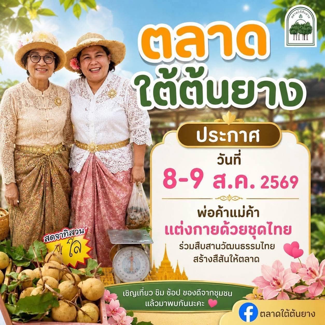 วันเสาร์ที่ 8 และวันอาทิตย์ ที่ 9 สิงหาคม 2569